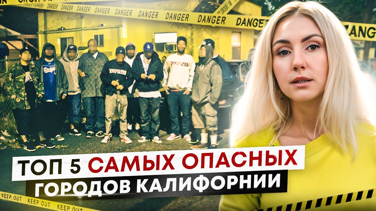ТОП 5 самых опасных городов в Калифорнии в Америке 