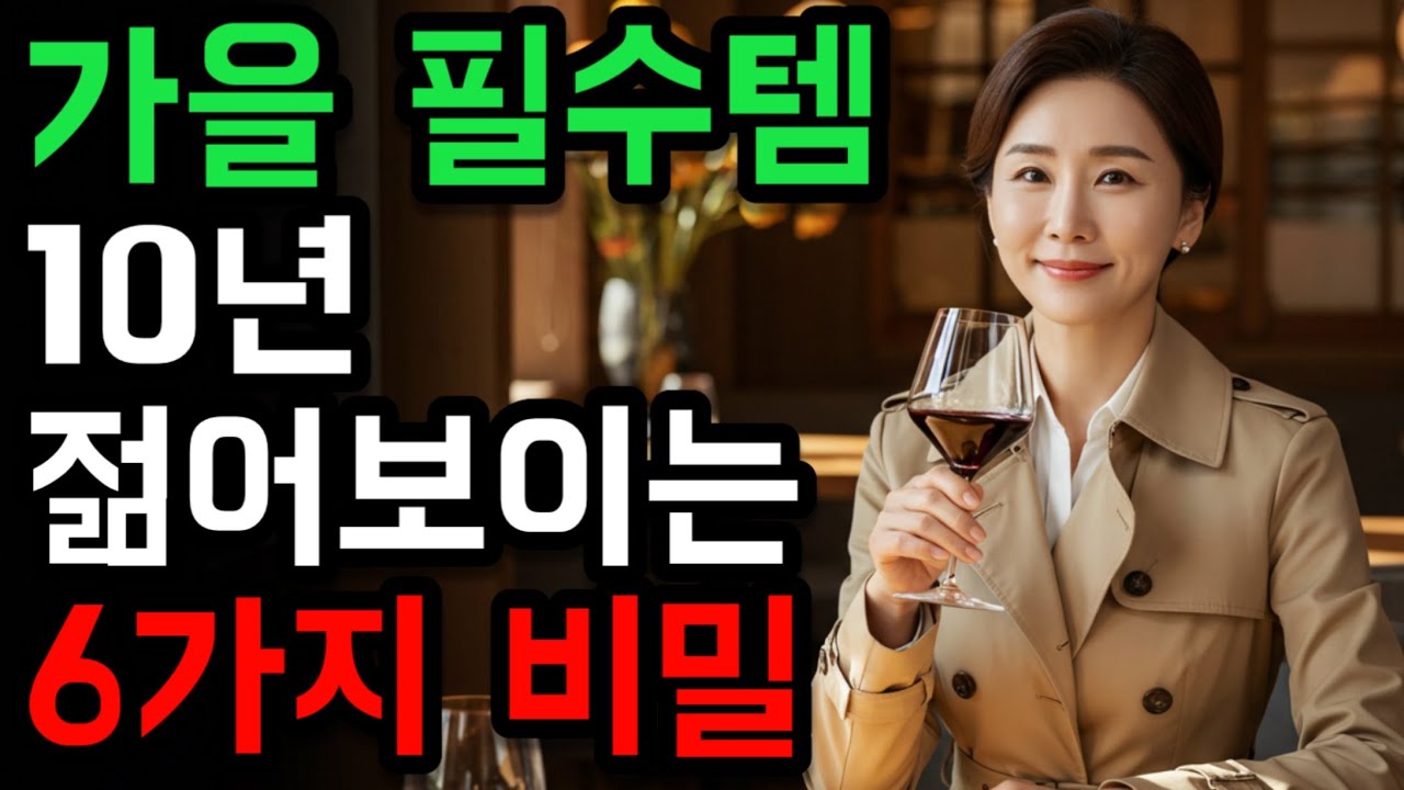 5060 여성, 올가을 10살 젊어보이는 비밀 스타일 6가지