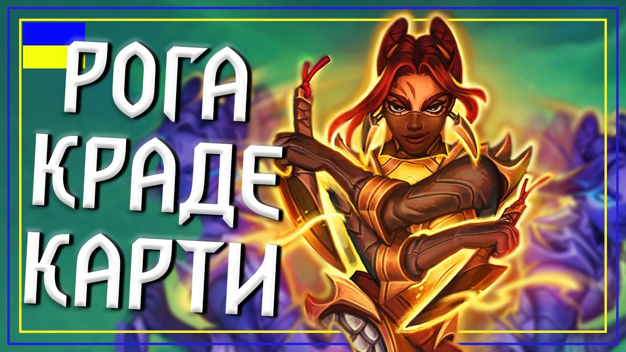 Hearthstone. IMBUE РОЗБІЙНИЦЯ НЕЙМОВІРНА! Перша Крута Колода Нового Міні-Сету