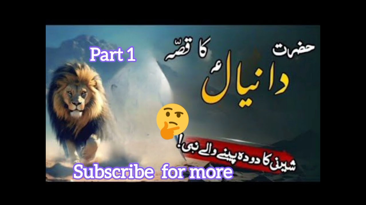 Hazrat Daniyal A.S ka qissa | hazrat daniyal a.s | sheerni ka doodh pene wale nabi 😲🤔 #fnfdailydose 