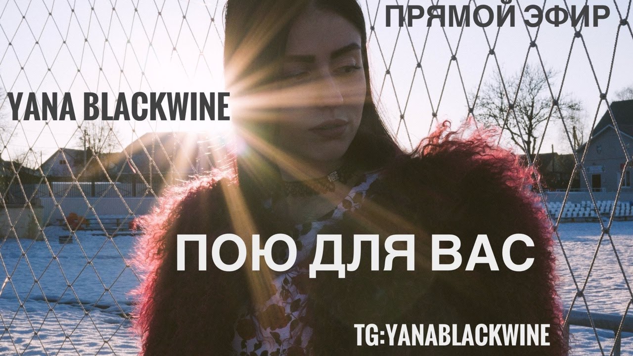 ✨Живой вокал и общение🫶🏻Tg:YanaBlackwine