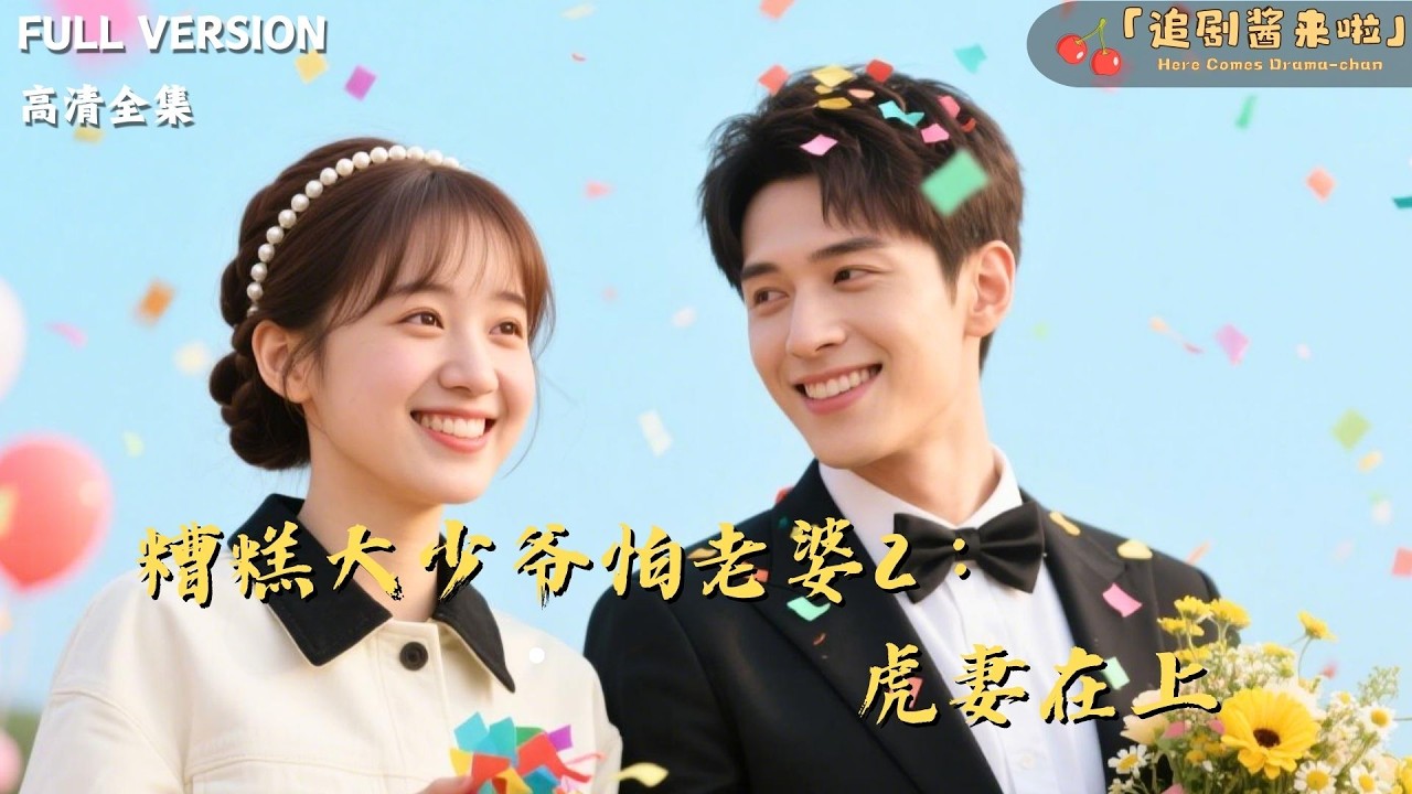 [MULTI SUB]《糟糕大少爷怕老婆2：虎妻在上》🍒老虎我都训得了，还怕你个纨绔大少爷？打几顿就老实，没想到他越打越黏人！#精彩大陆短剧#大陸短劇 #MiniDrama#精彩大陆短剧