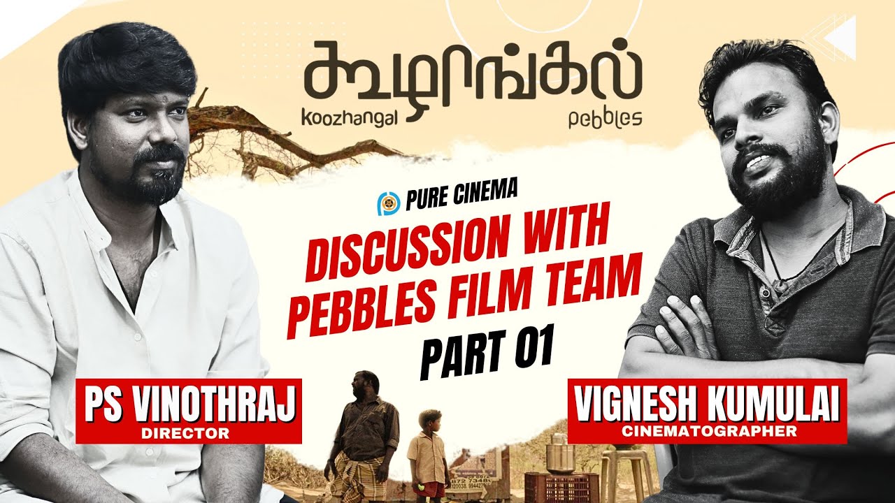 DISCUSSION WITH KOOZHANGAL DIRECTOR PS VINOTHRAJ & DOP VIGENSH KUMULAI | PURE CINEMA | PART  01
