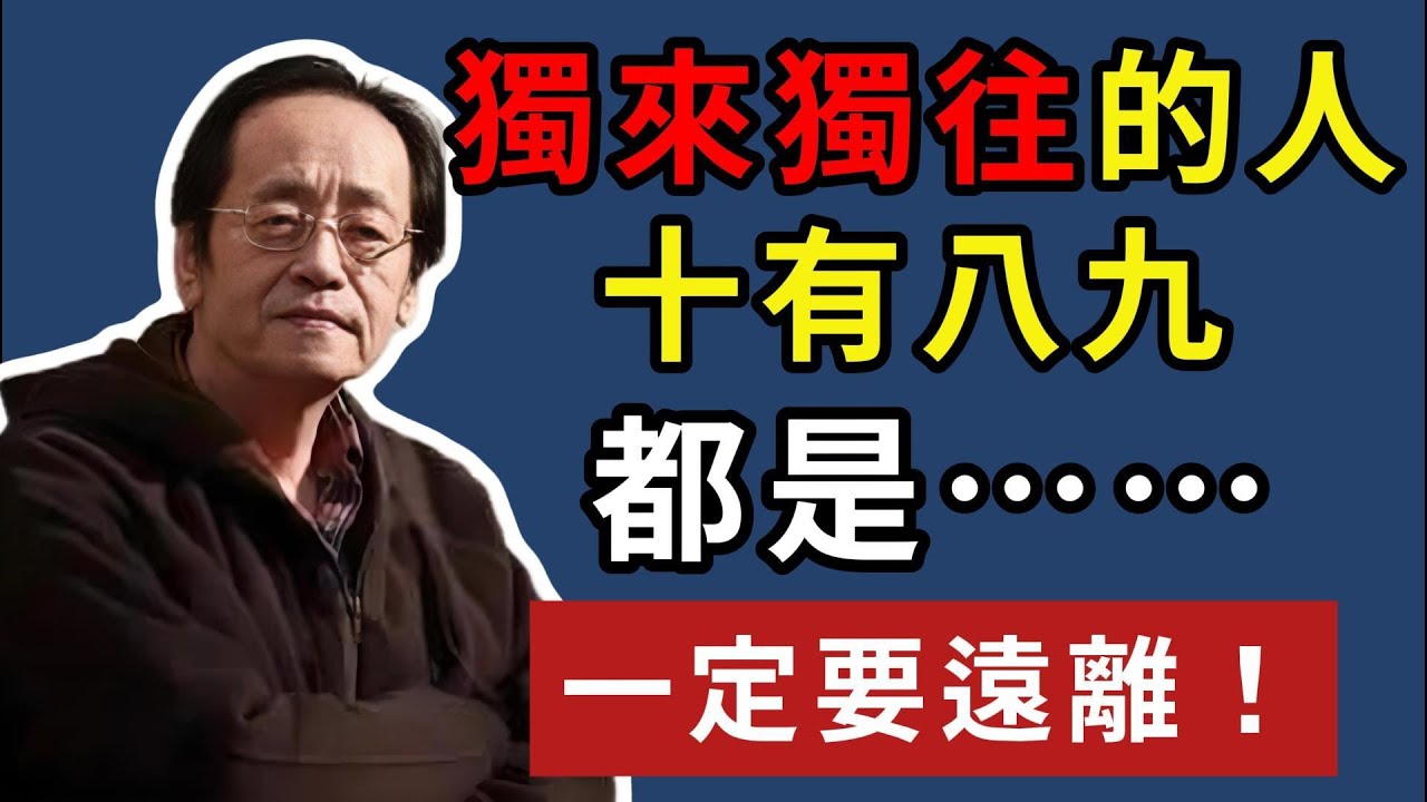 倪海廈：獨來獨往的人，十有八九，都是……，一定要遠離！