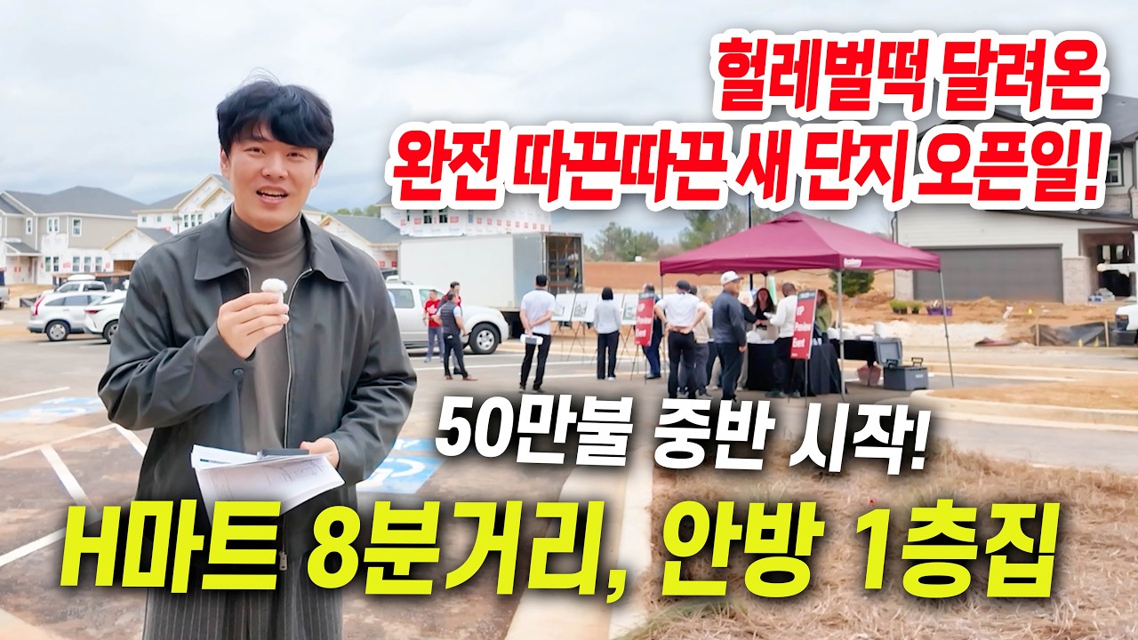 [애틀랜타 홈리뷰] 이 단지는 태양열 패널을 모든 집에 달아줍니다! 이제 막 오픈한 위치 좋은 새 단지!!  #에스더정 부동산