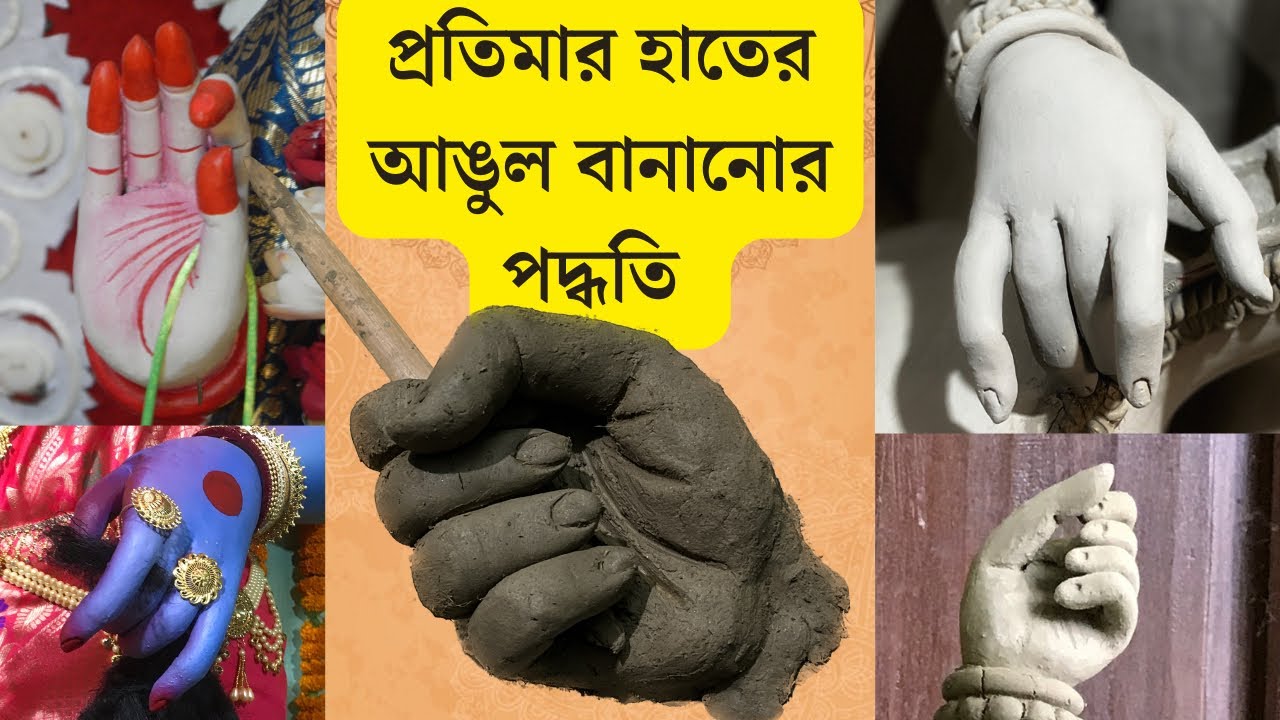 প্রতিমার হাতের আঙুল বানানোর পদ্ধতি