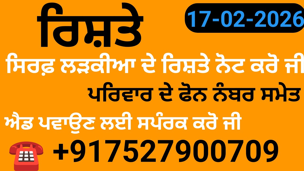 ਸਿਰਫ਼ ਲੜਕੀਆ ਦੇ ਰਿਸ਼ਤੇ ਨੋਟ ਕਰੋ ਜੀ ਐਡ ਪਵਾਉਣ ਲਈ ਸਪੰਰਕ ਕਰੋ ਜੀ   +917527900709