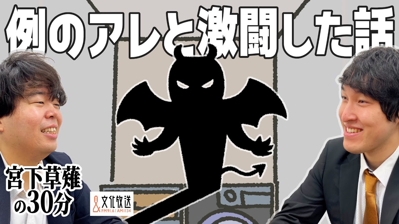 例のアレと激闘した話「宮下草薙の30分」ラジオ切り抜き
