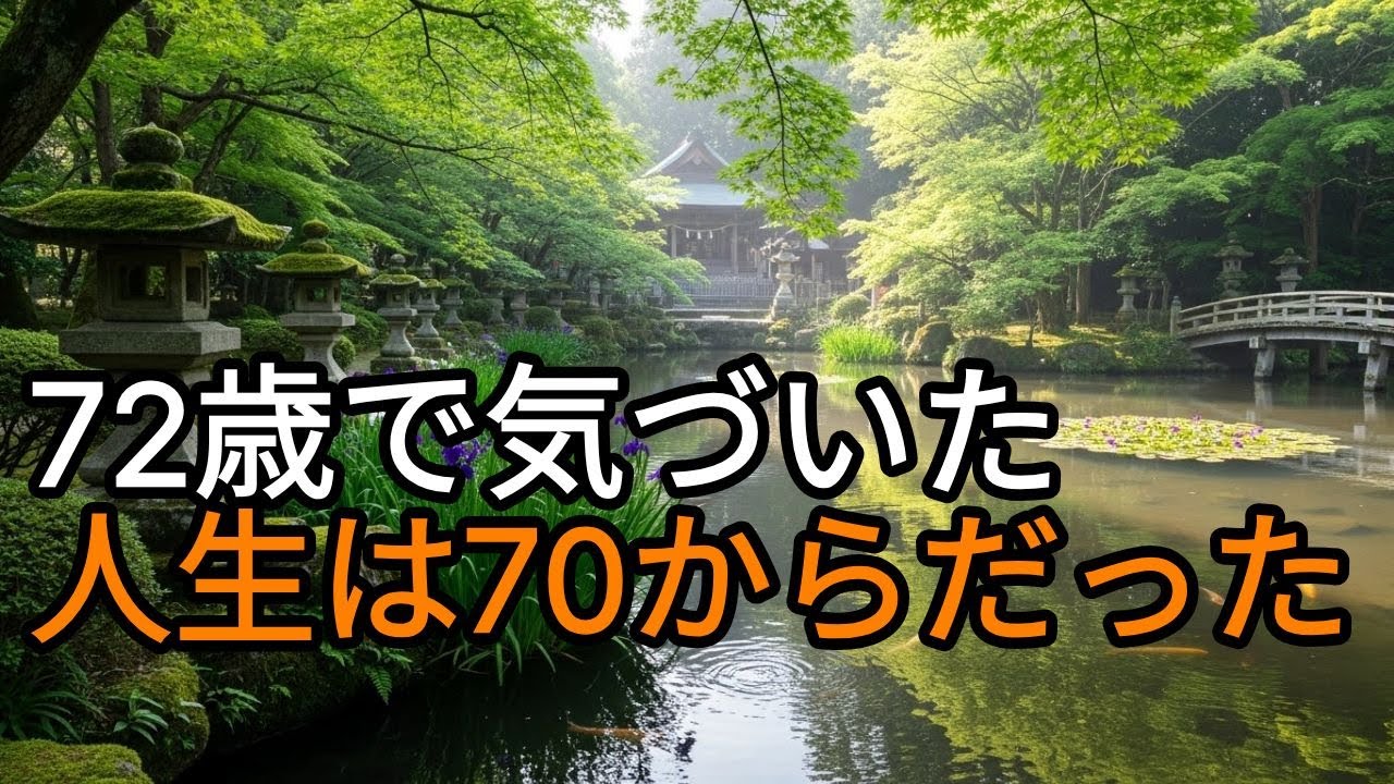 70代、もう遅いと思った朝に｜人生が戻ってきた3つのきっかけ
