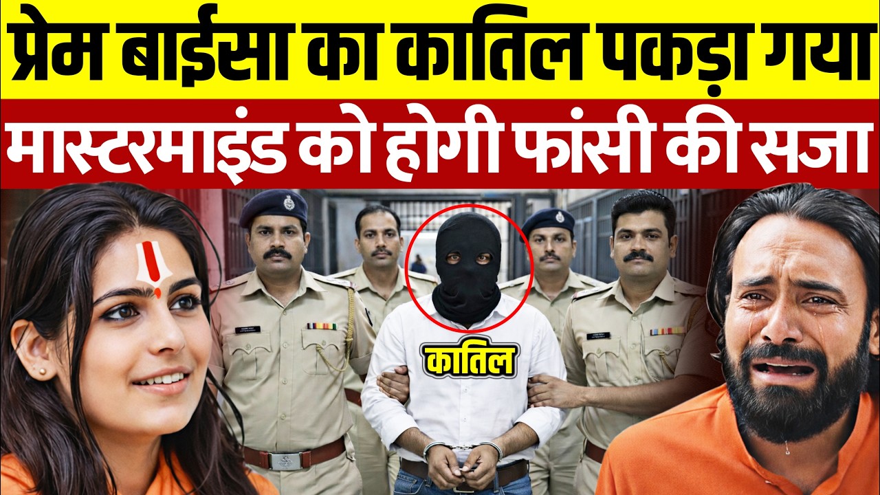 प्रेम बाईसा का मास्टरमाइंड कातिल पकड़ा गया?  Sadhvi Prem Baisa Case | Prem Baisa Death Reason
