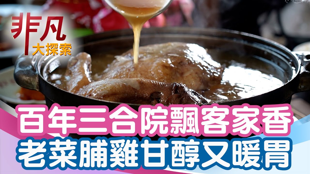百年三合院打卡熱點│桃園美食必吃│八方園百年三合院景觀客家餐廳【非凡大探索】2026.01.25