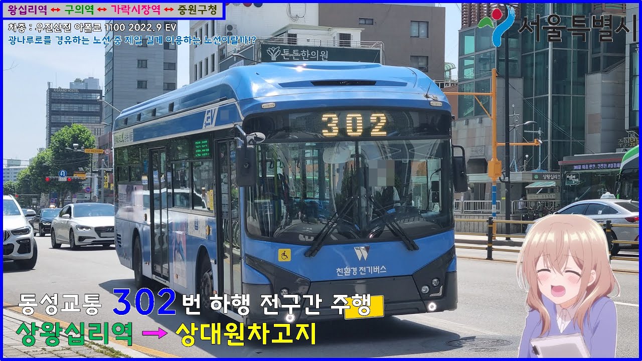 [버스 주행영상] 동성교통 302번 / 상왕십리역 → 상대원차고지 간 주행영상