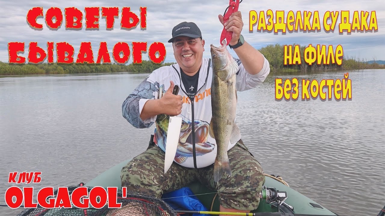 Разделка судака на филе без косточек. Советы Бывалого. 
