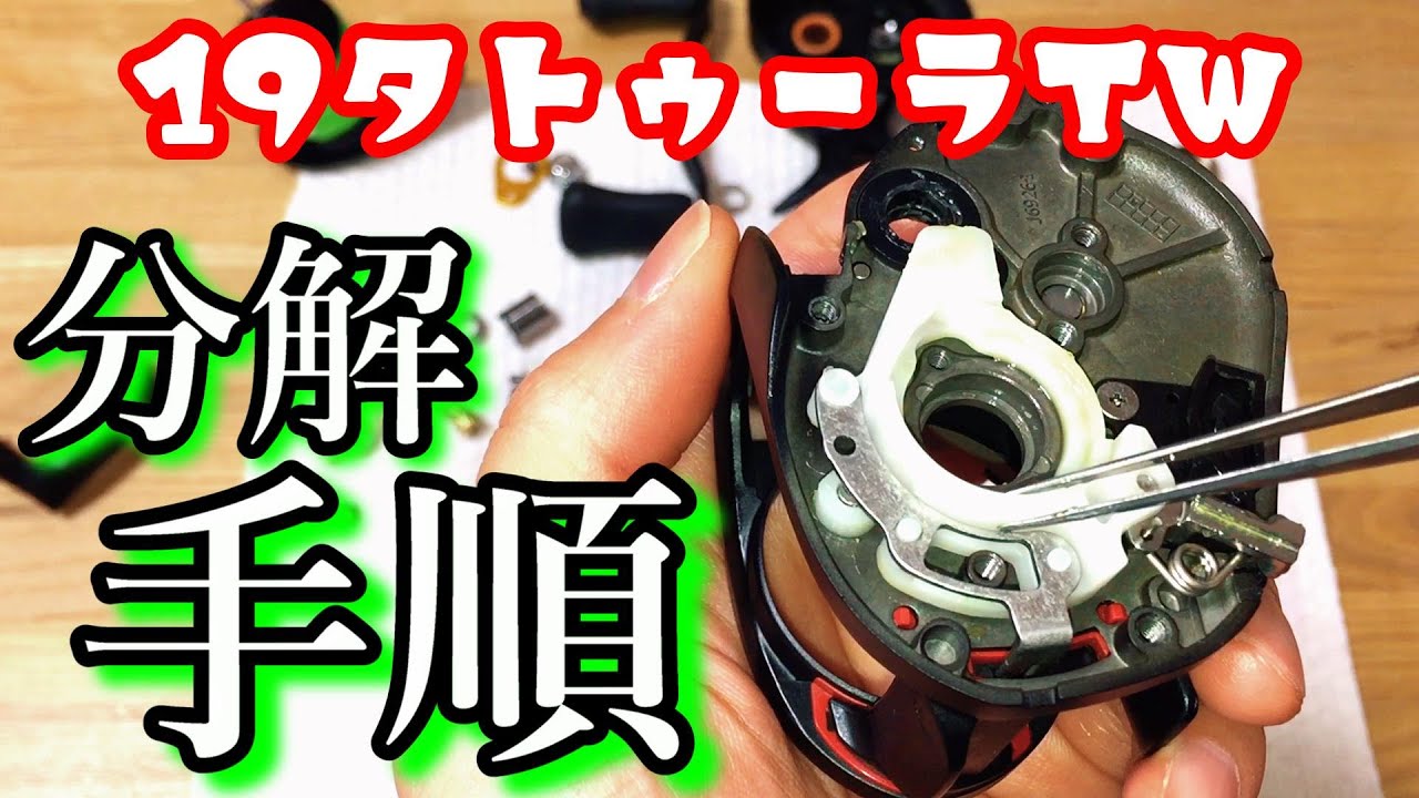19タトゥーラTWメンテナンス！分解方法【バス釣り】