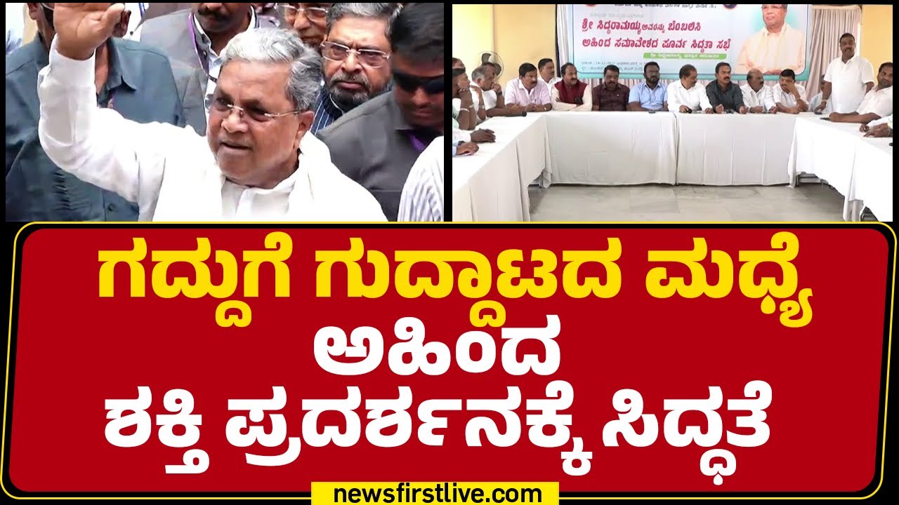 DCM DK Shivakumar : ಸಮಾವೇಶ ಮಾಡೋರಿಗೆ ಒಳ್ಳೆದಾಗ್ಲಿ, ಮಾರ್ಮಿಕ ಮಾತು | Ahinda Samavesha | @newsfirstkannada