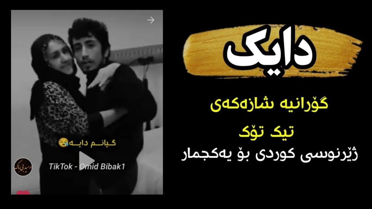 Xoshtren Gorani Farsi u Turki Zhernusi Kurdi حسین رستمی - مادر گۆرانی فارسی دایک Hosein Rostami mada