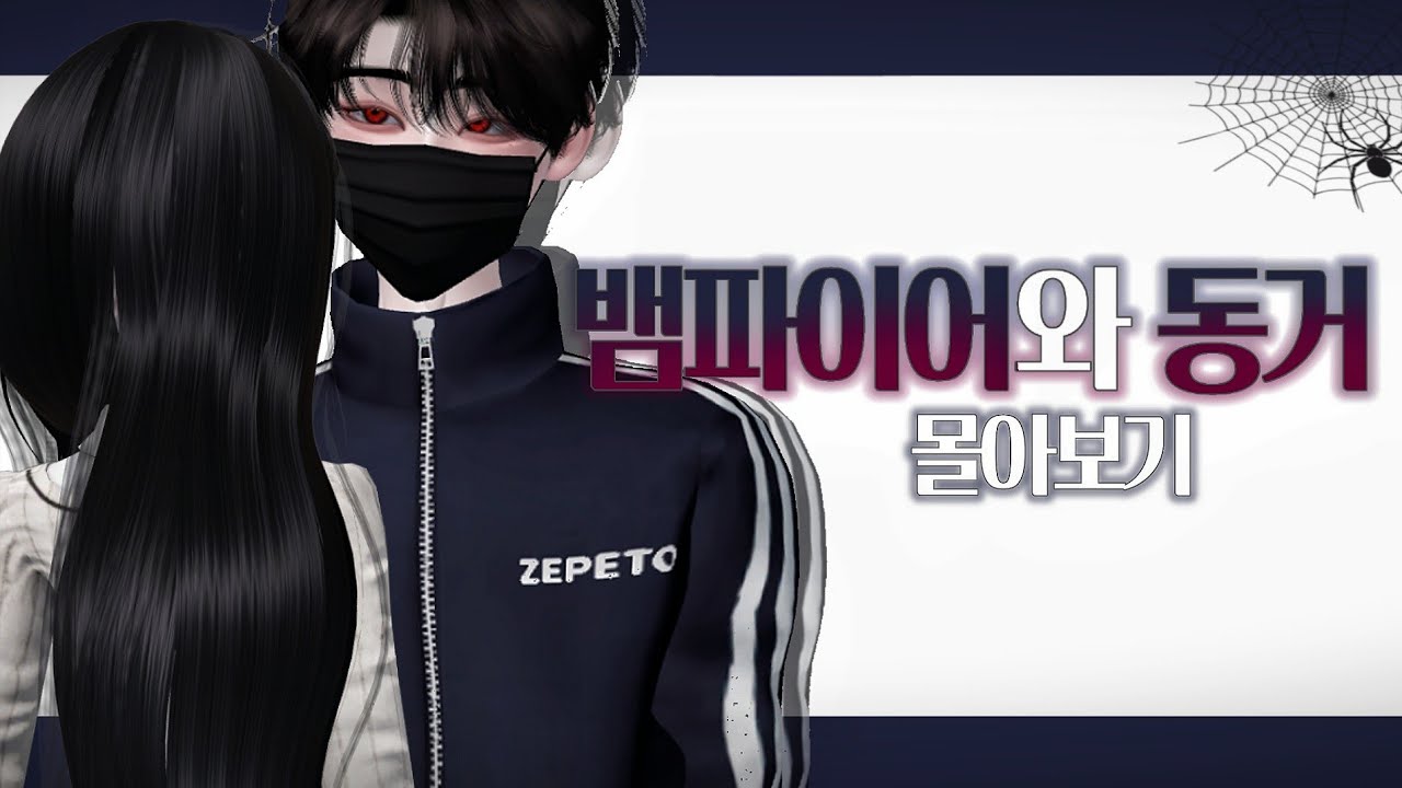 [뱀파이어와 동거] 시즌 1, 시즌 2 몰아보기 || 제페토드라마 || 몰아보기 ||  제페토 || 뱀파이어 || 로맨스