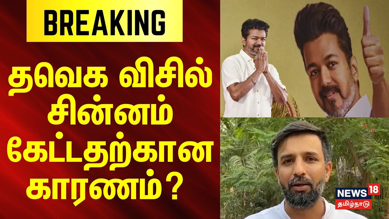 TVK | Vijay | Whistle Symbol | தவெக விசில் சின்னம் கேட்டதற்கான காரணம்? - பத்திரிகையாளர், ஷபீர் அகமது