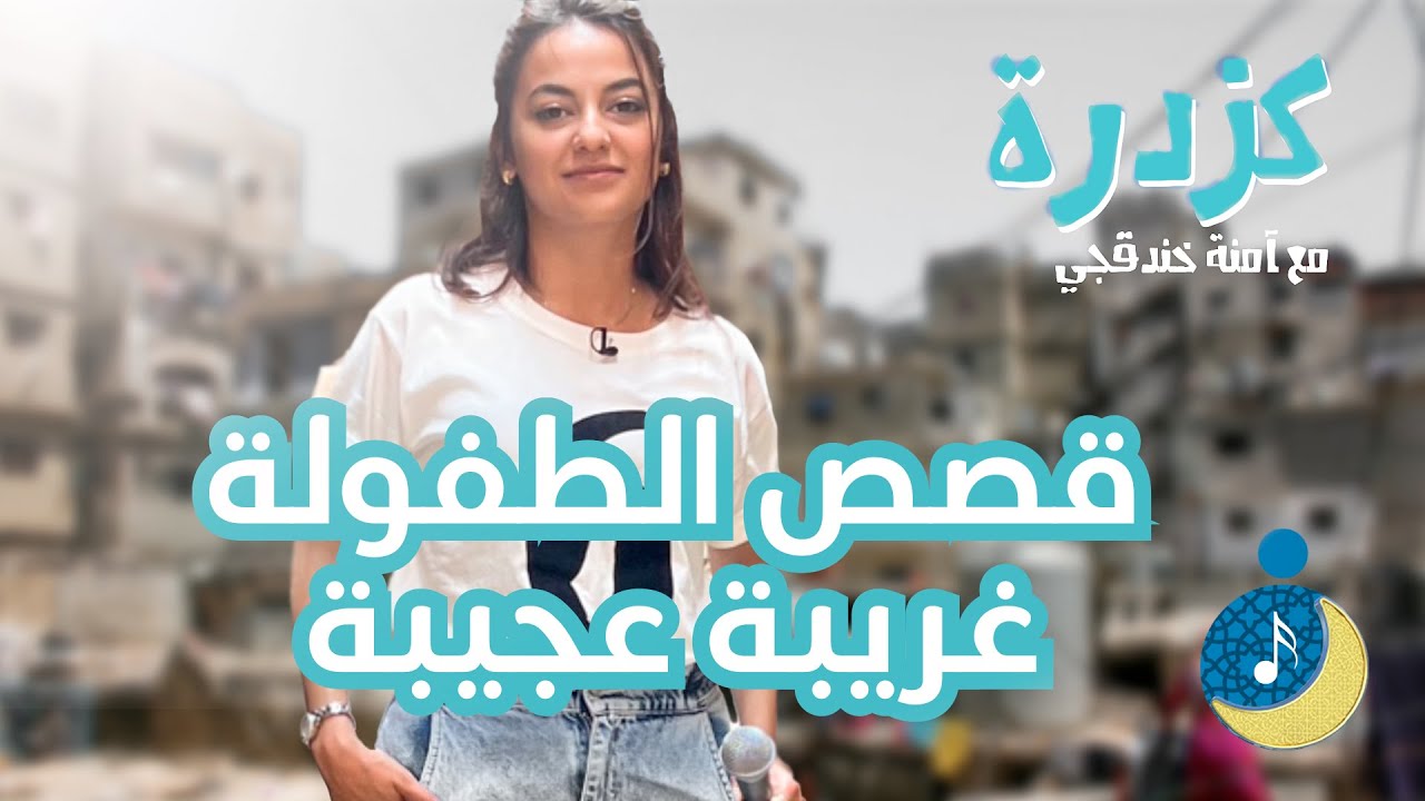 قصص كنا كلنا نسمعها وإحنا صغار - كزدرة مع آمنة خندقجي