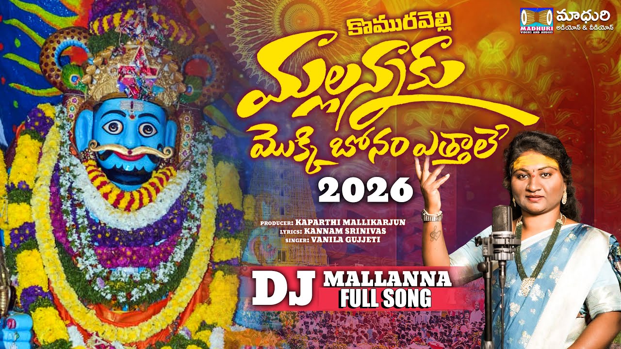 కొమురవెల్లి మల్లన్న కు మొక్కి బొనమెత్తలే | Komuravelli Mallanna Bonalu Song | Telangana Folk