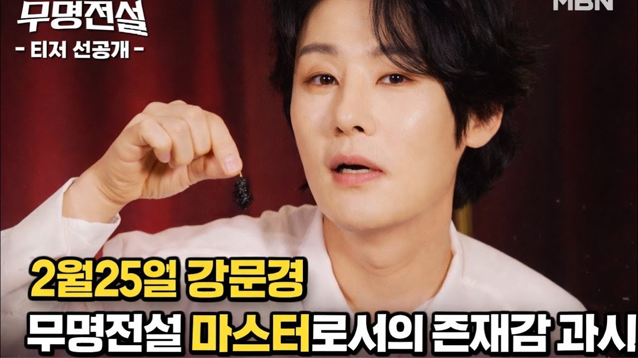 2월25일 무명전설 강문경 마스터 화이팅!