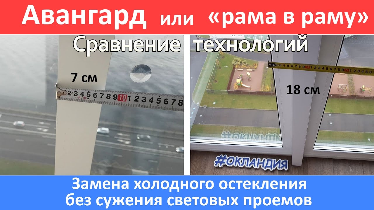 Замена остекления, что лучше рама в раму или авангард, без сужения световых проёмов? Окландия.
