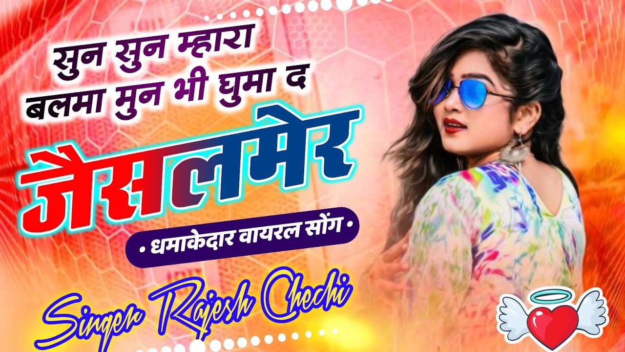 𝙎𝙤𝙣𝙜 ( 7 ) Ghuma De Jesalmer M !! घुमा द जैसलमेर में !! Singer Rajesh Chechi !! सिंगर राजेश चेची !! 