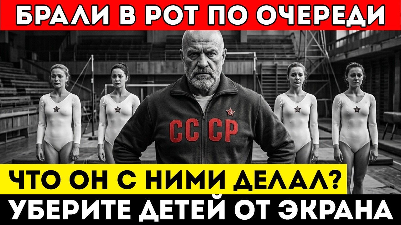 ЧТО ОН ДЕЛАЛ С ГИМНАСТКАМИ? Главный тренер сборной СССР и тайные сборы. Чемпионка заговорила.