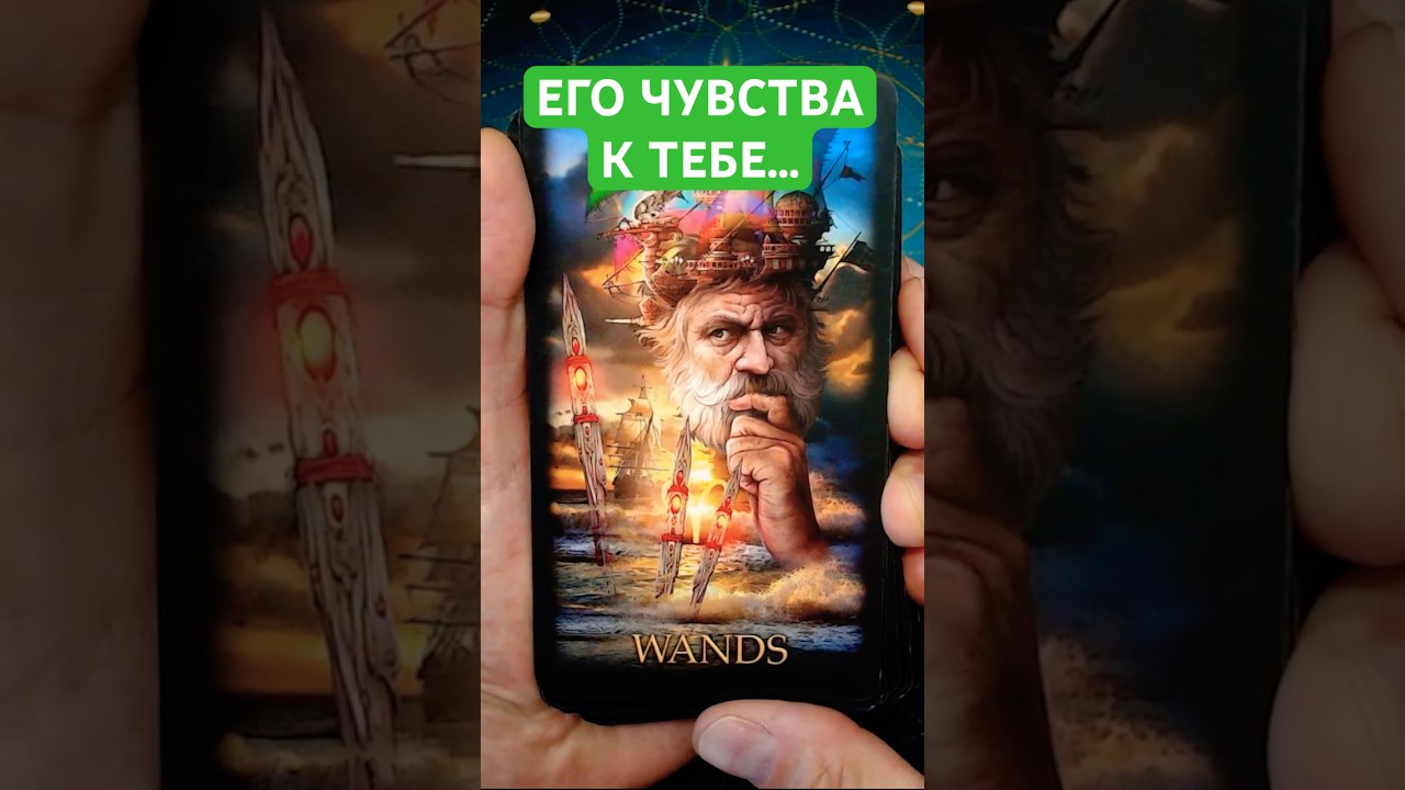 Его Чувства ко Мне Таро ✨ Гадание Онлайн