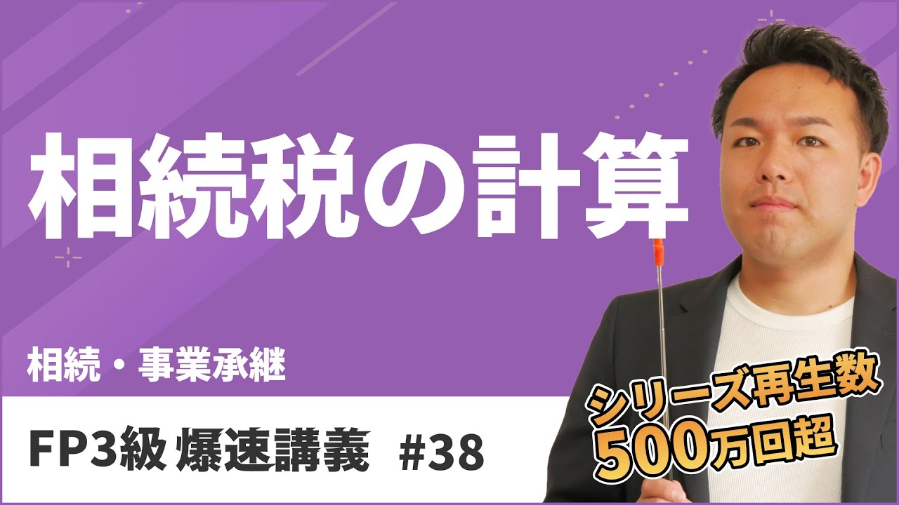 FP3級爆速講義 #38 受験生の99％が混乱する相続税の計算。これ１本で合格レベル到達！（相続）