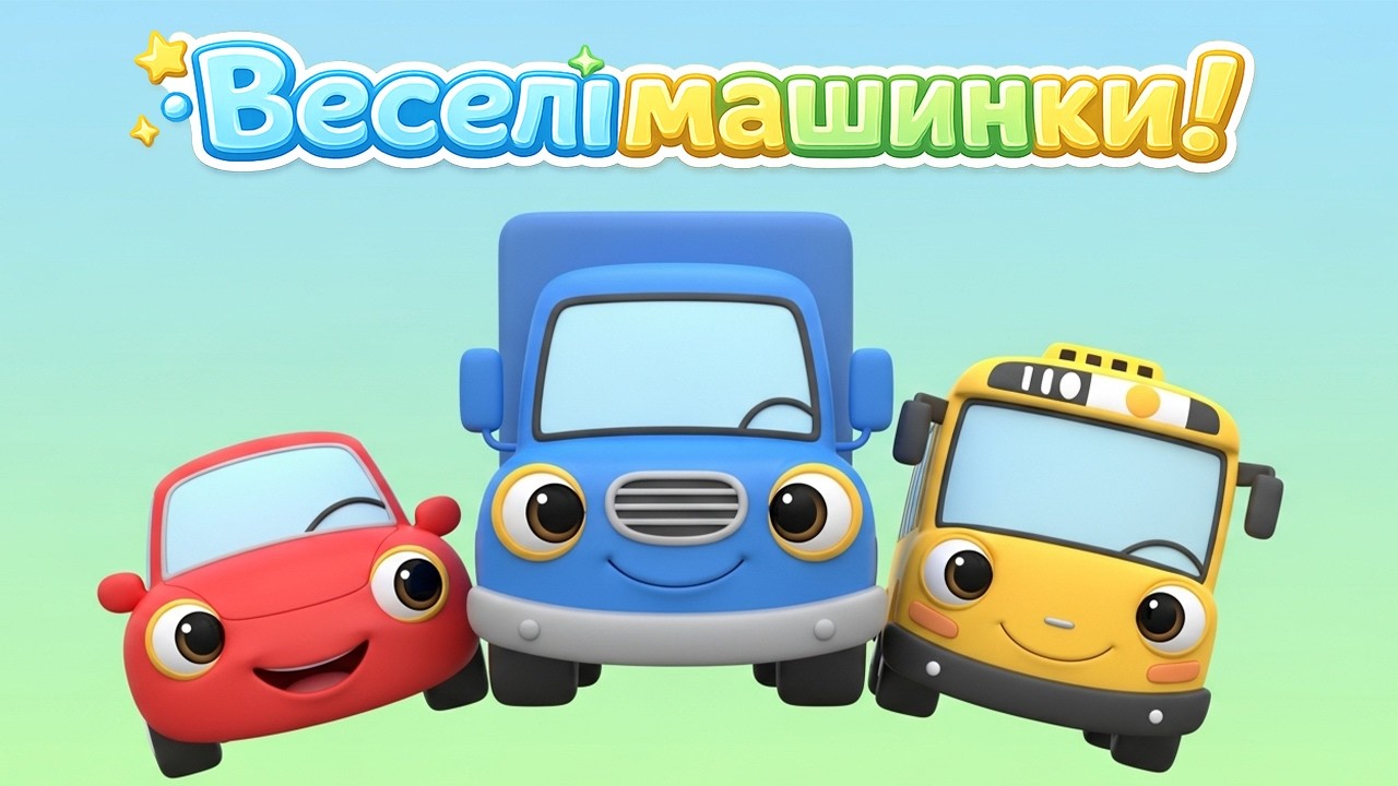Добрі пісні про машинки 🚗 Збірка для дітей