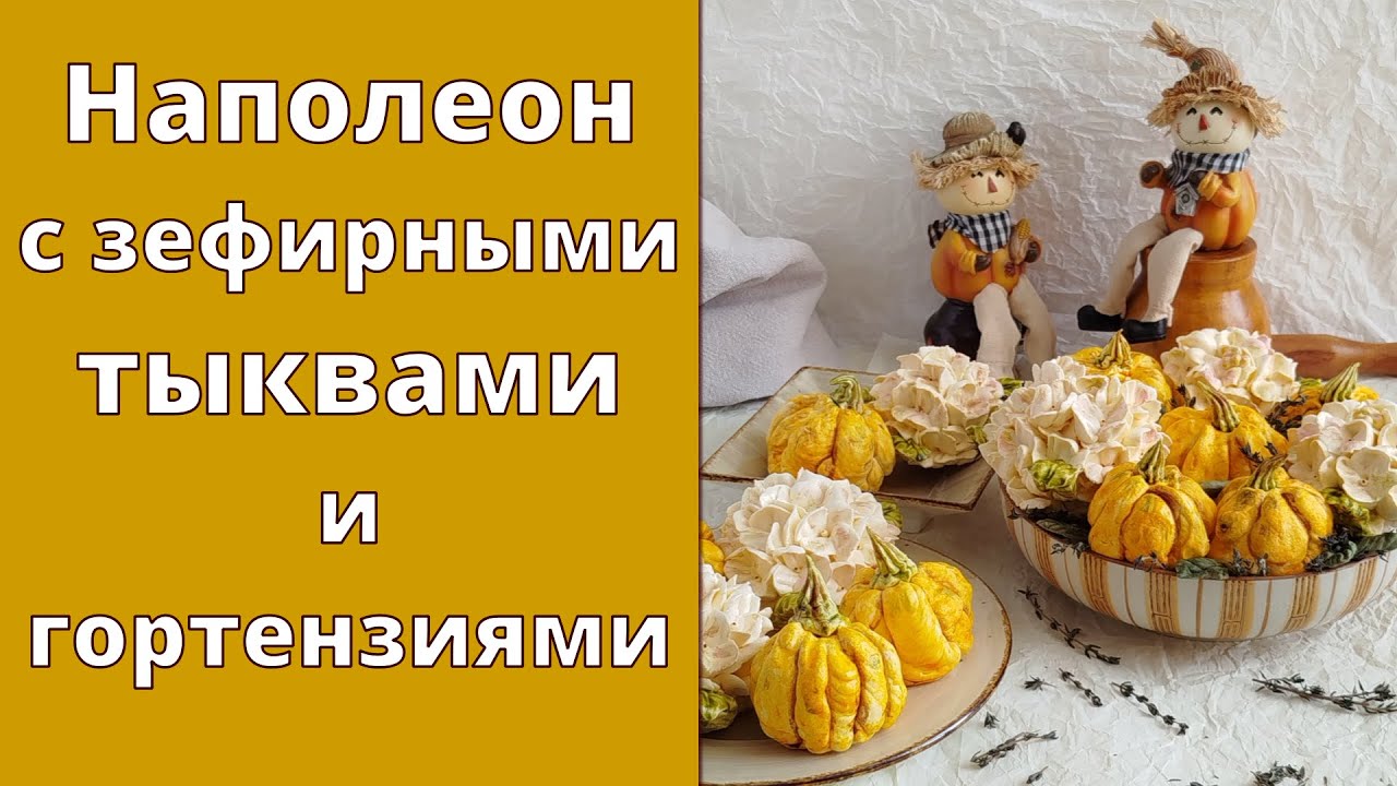Наполеон с зефирными тыквами и гортензиями 🎃 Стильная подача классического десерта