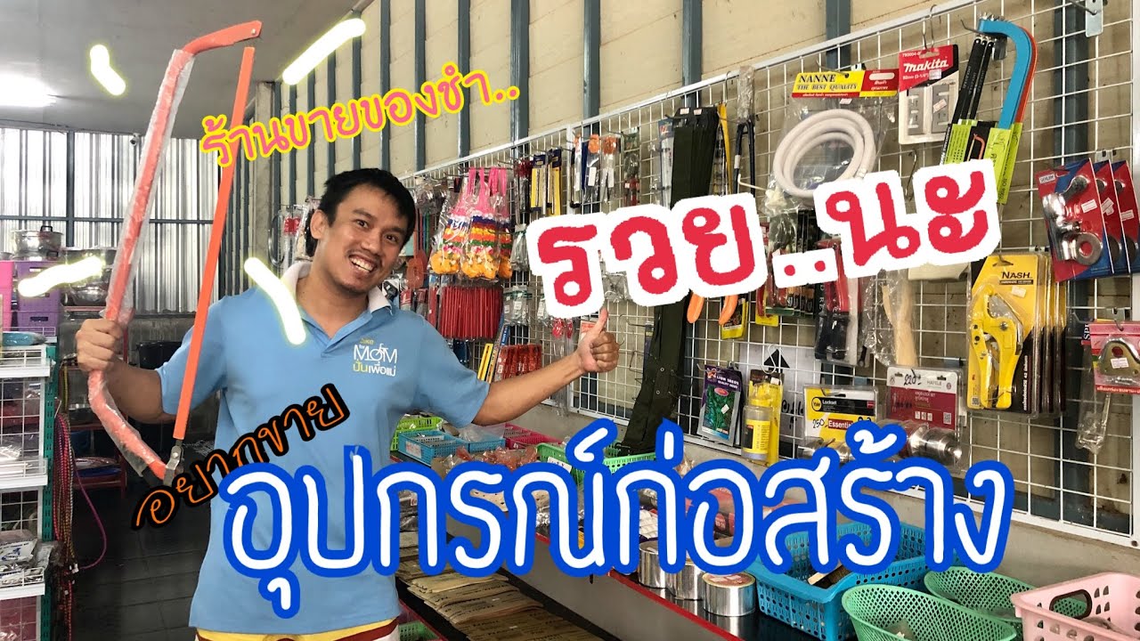 ร้านขายของชำl อยากขายอุปกรณ์ก่อสร้าง มันขายได้นะโว้ย