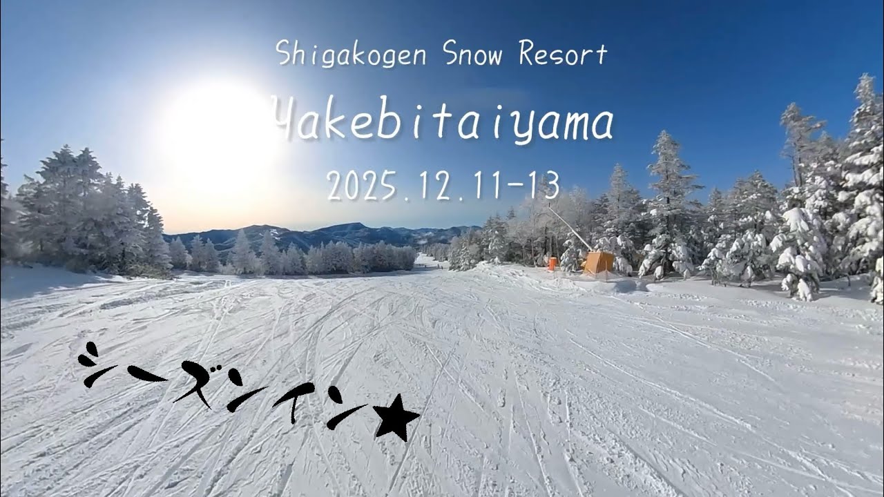 【志賀高原】2025.12.11〜13日★シーズンイン！焼額山スキー場