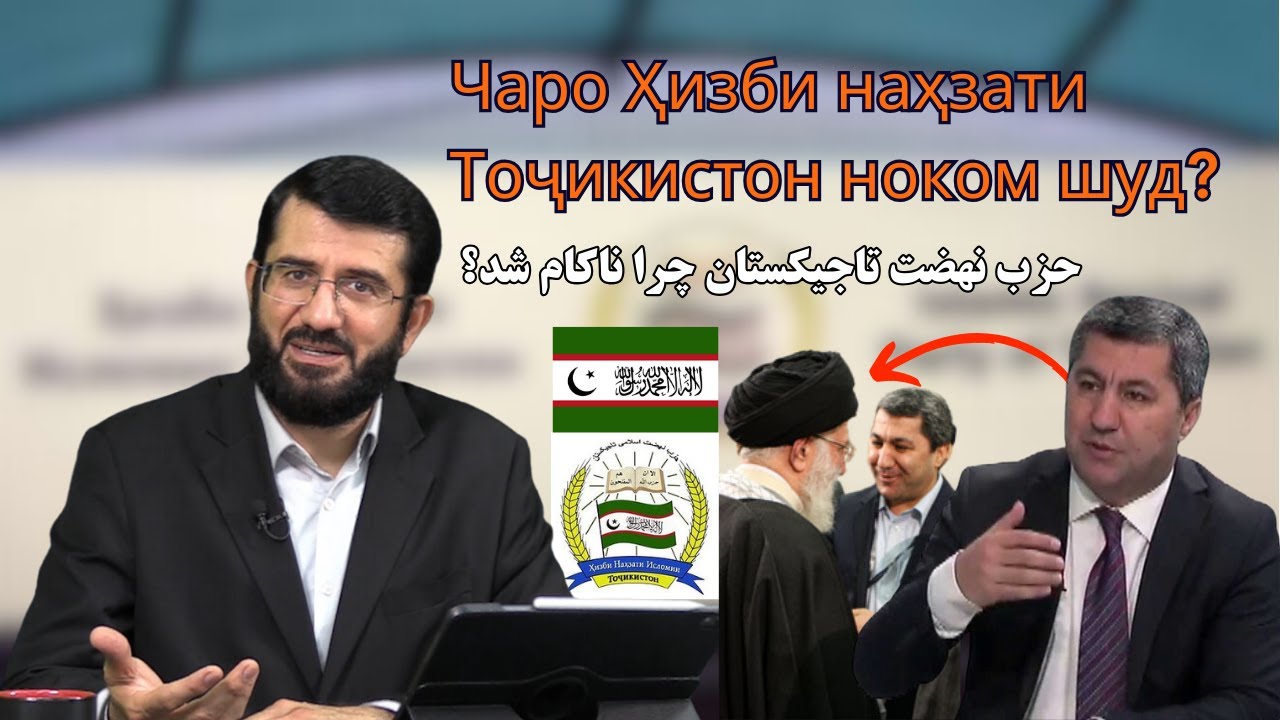 Чаро Ҳизби наҳзати Тоҷикистон ноком шуд حزب نهضت تاجیکستان چرا ناکام شد