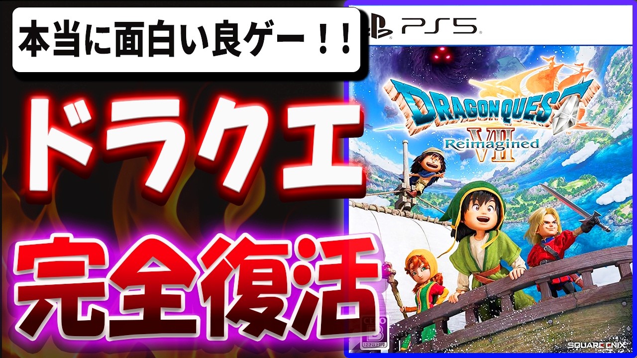 【超辛口】ドラクエが完全復活！？本当に面白い良ゲー！？ドラゴンクエストVII Reimaginedを忖度なし本音でレビューする【ドラゴンクエストVII Reimagined】