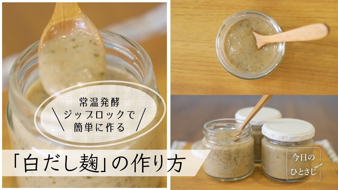 【白だし麹の作り方】旨味が違う発酵調味料。常温発酵でも失敗しないポイントを解説