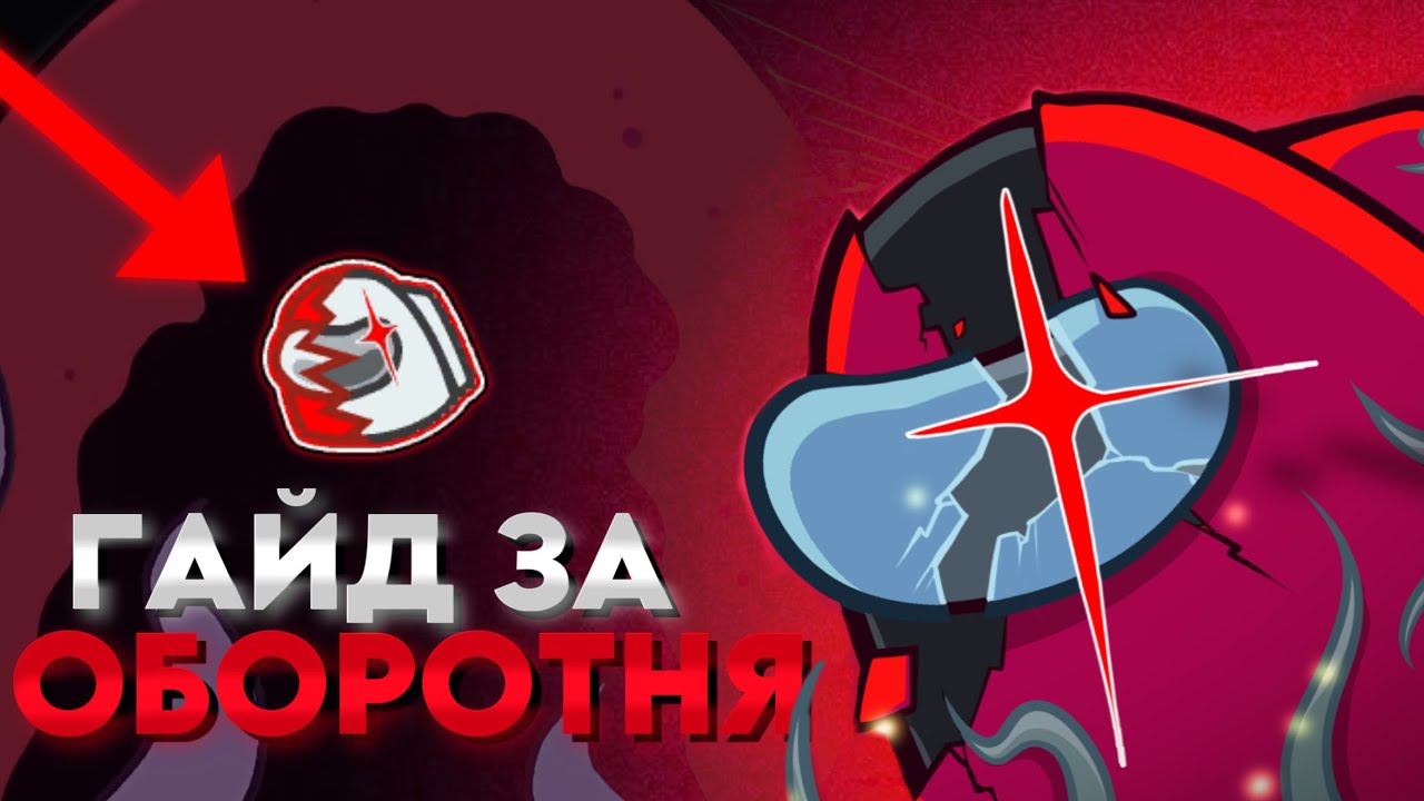 Как правильно играть за ОБОРОТНЯ в Among Us