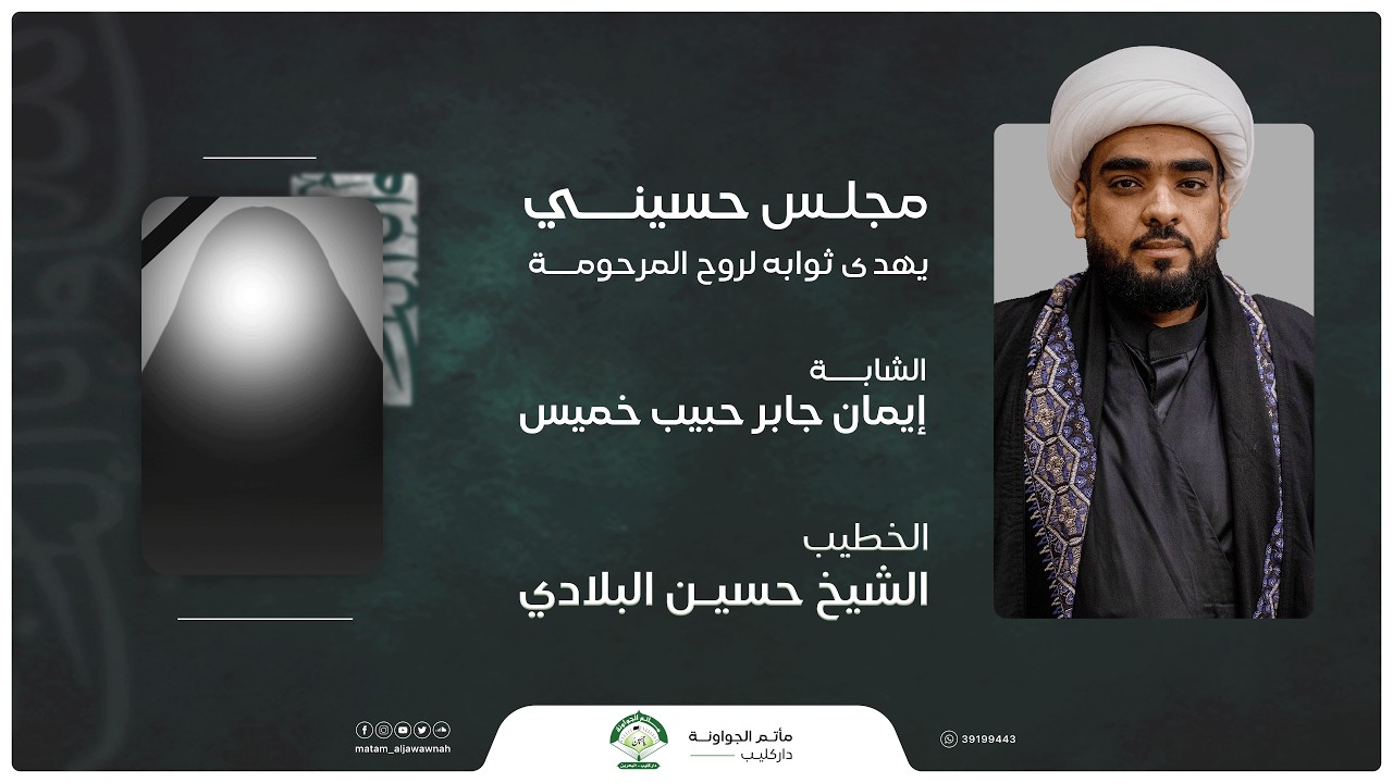 مجلس حسيني للمرحومة إيمان جابر خميس | ليلة 1 شوال 1447 هـ | الشيخ حسين البلادي | مأتم الجواونة