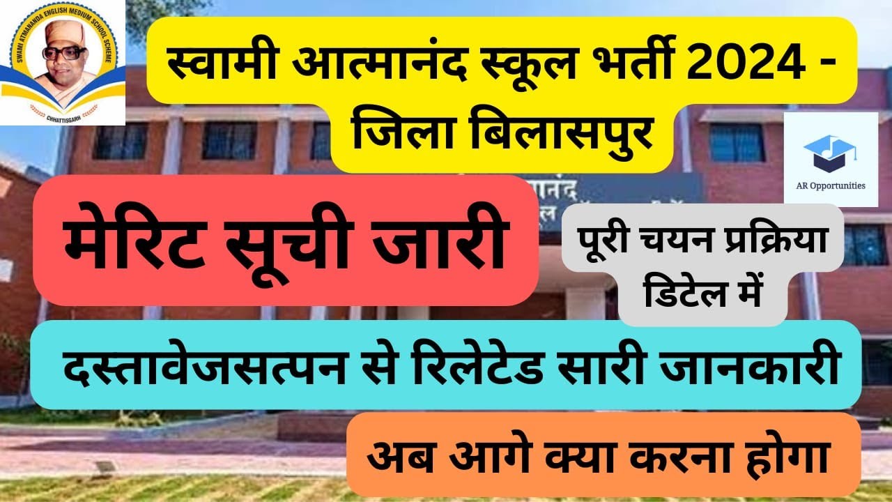 💥आत्मानंद स्कूल बिलासपुर मेरिट सूची जारी | Swami atmanand school bilaspur merit list #teacherbharti