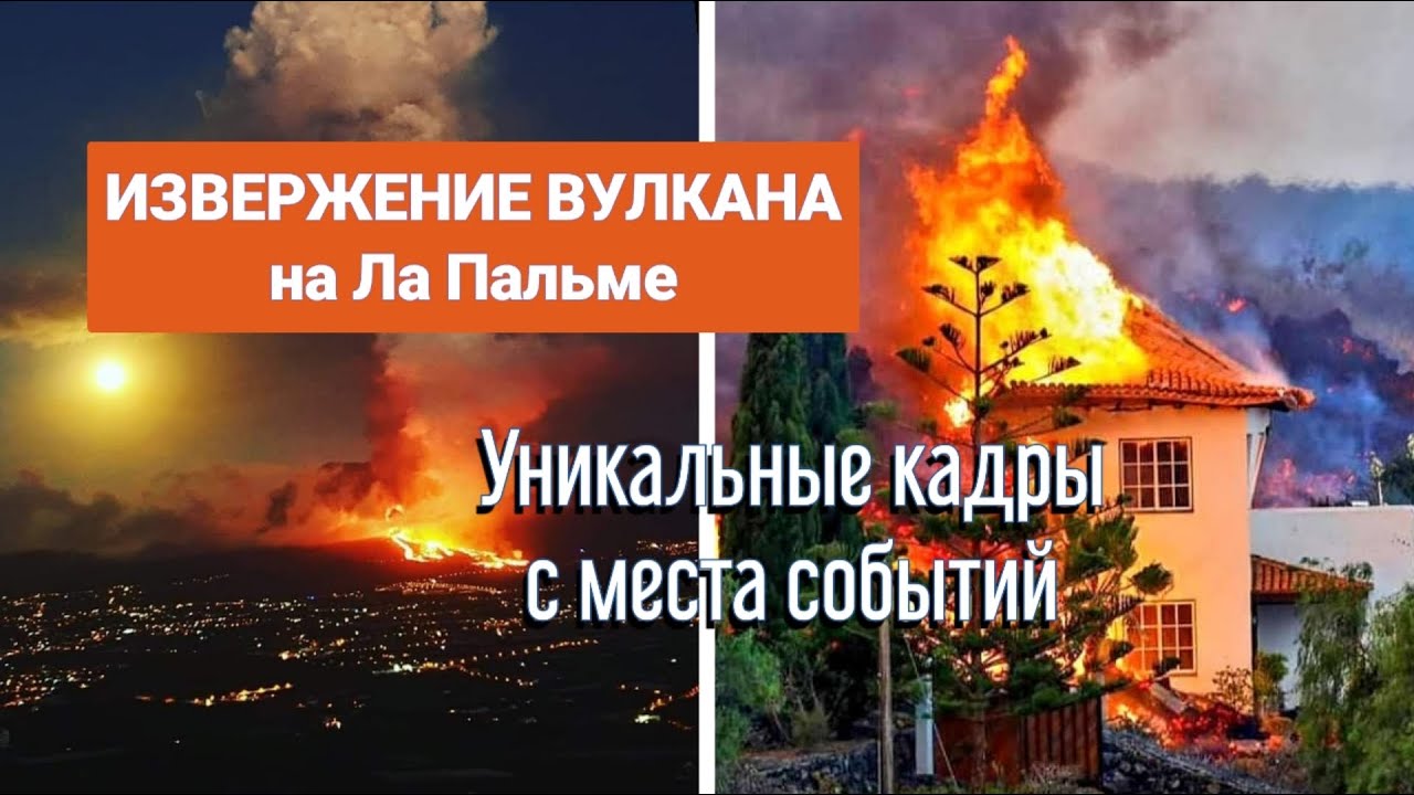 ИЗВЕРЖЕНИЕ ВУЛКАНА НА ЛА ПАЛЬМЕ | Канарские острова | Миндаль, поездка на вулкан