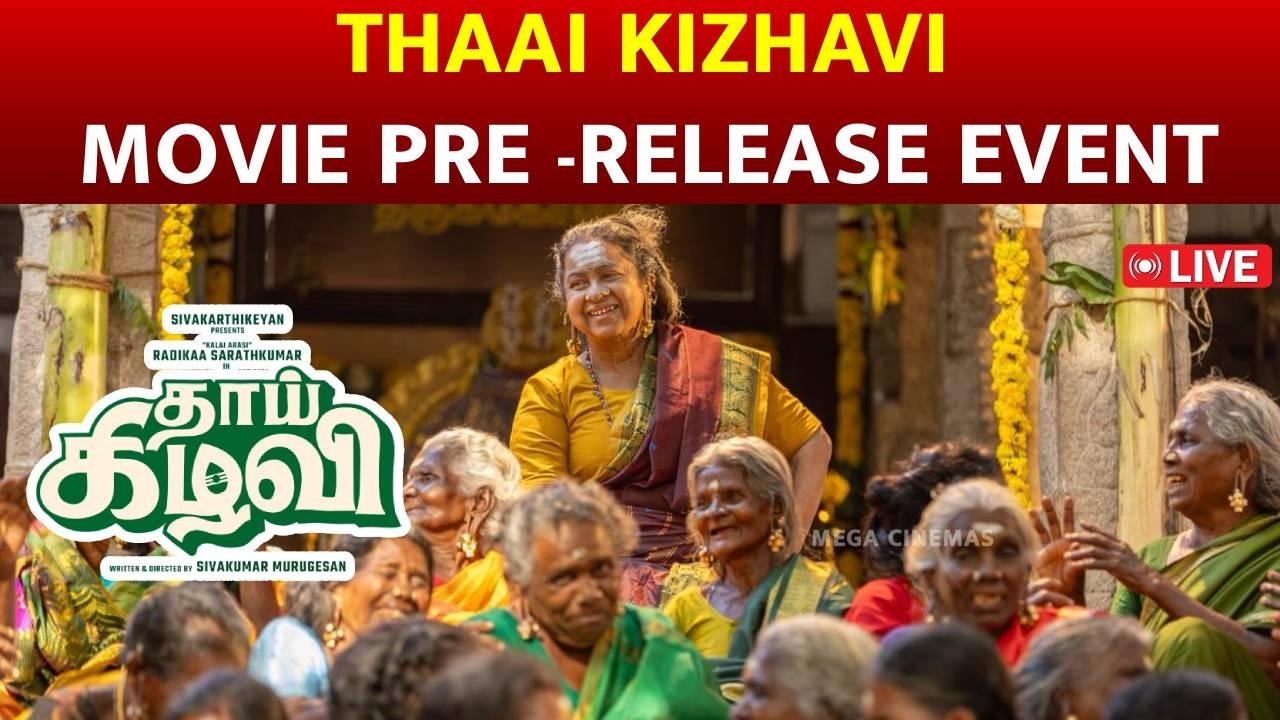🔴LIVE: THAAI KIZHAVI PRE-RELEASE EVENT | RADHIKA SARATHKUMAR | SIVAKARTHIKEYAN