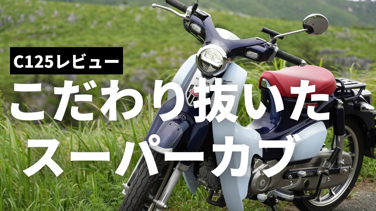 【細部までのこだわり】高級スーパーカブC125レビュー（JA58）