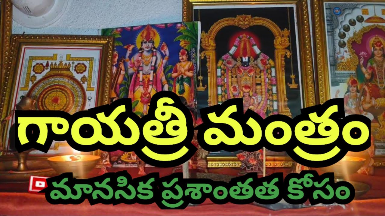 గాయత్రి మంత్రం (108 సార్లు) - మనశ్శాంతి మరియు ఏకాగ్రత కోసం | Gayatri Mantra 108 Times with Lyrics