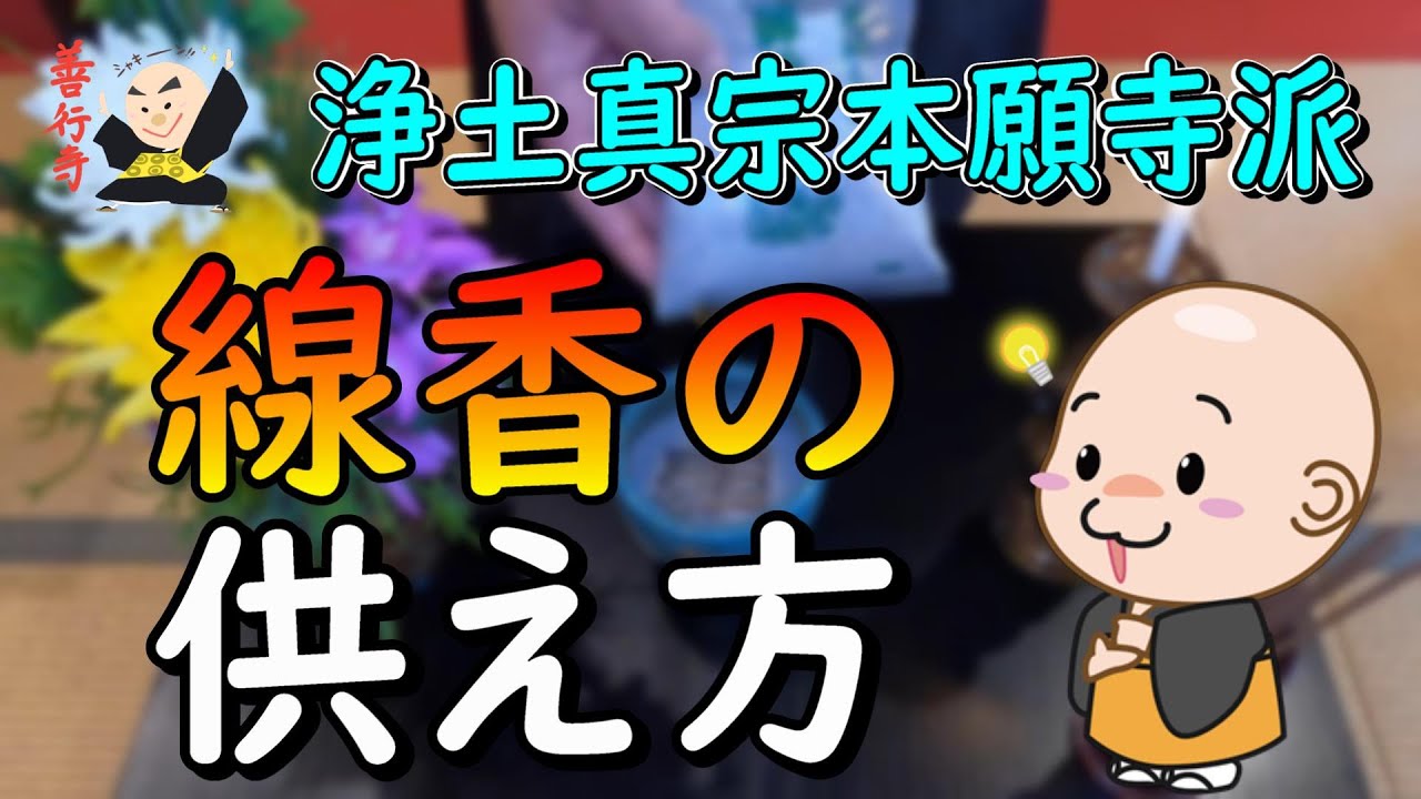 【作法】線香の供え方（浄土真宗本願寺派）