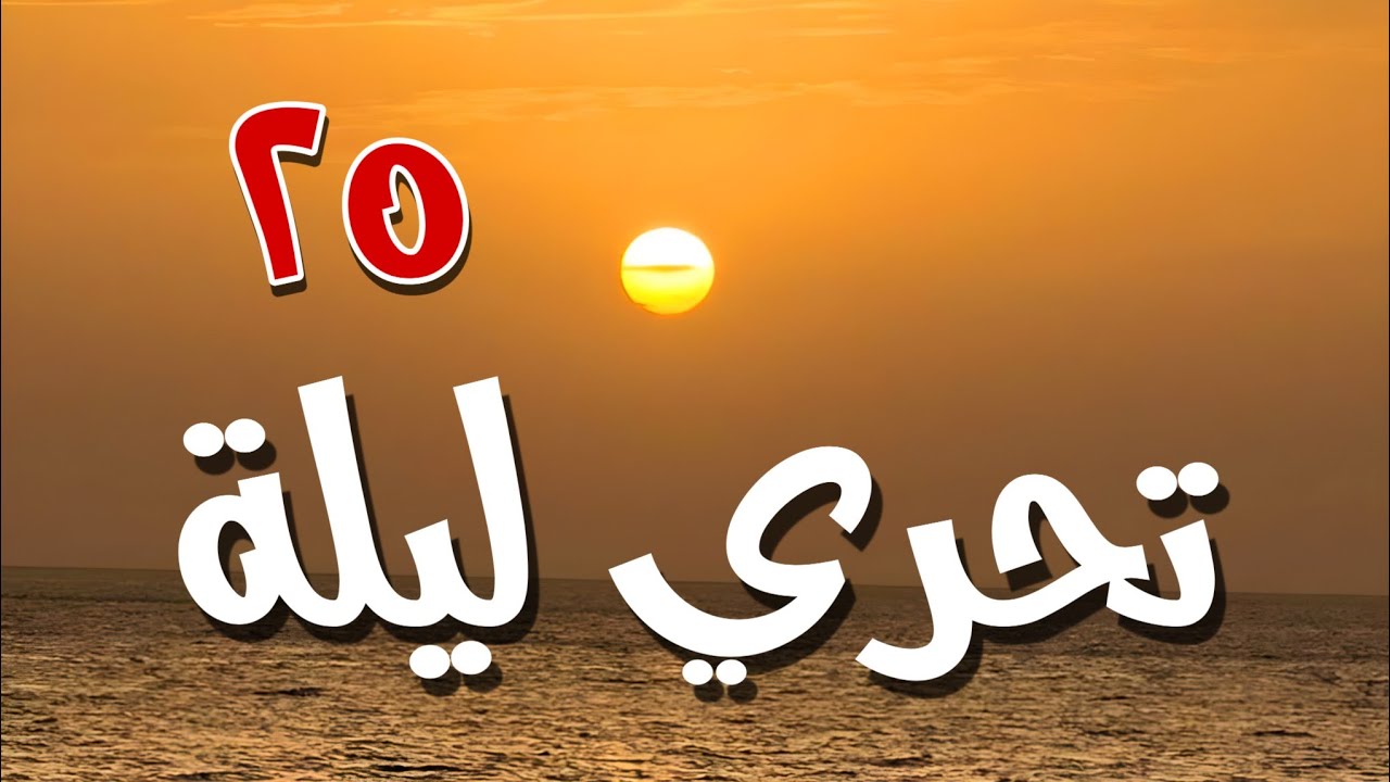 ليلة القدر 2023 يوم 25 رمضان 1444 تحري شمس ليلة القدر 2023
