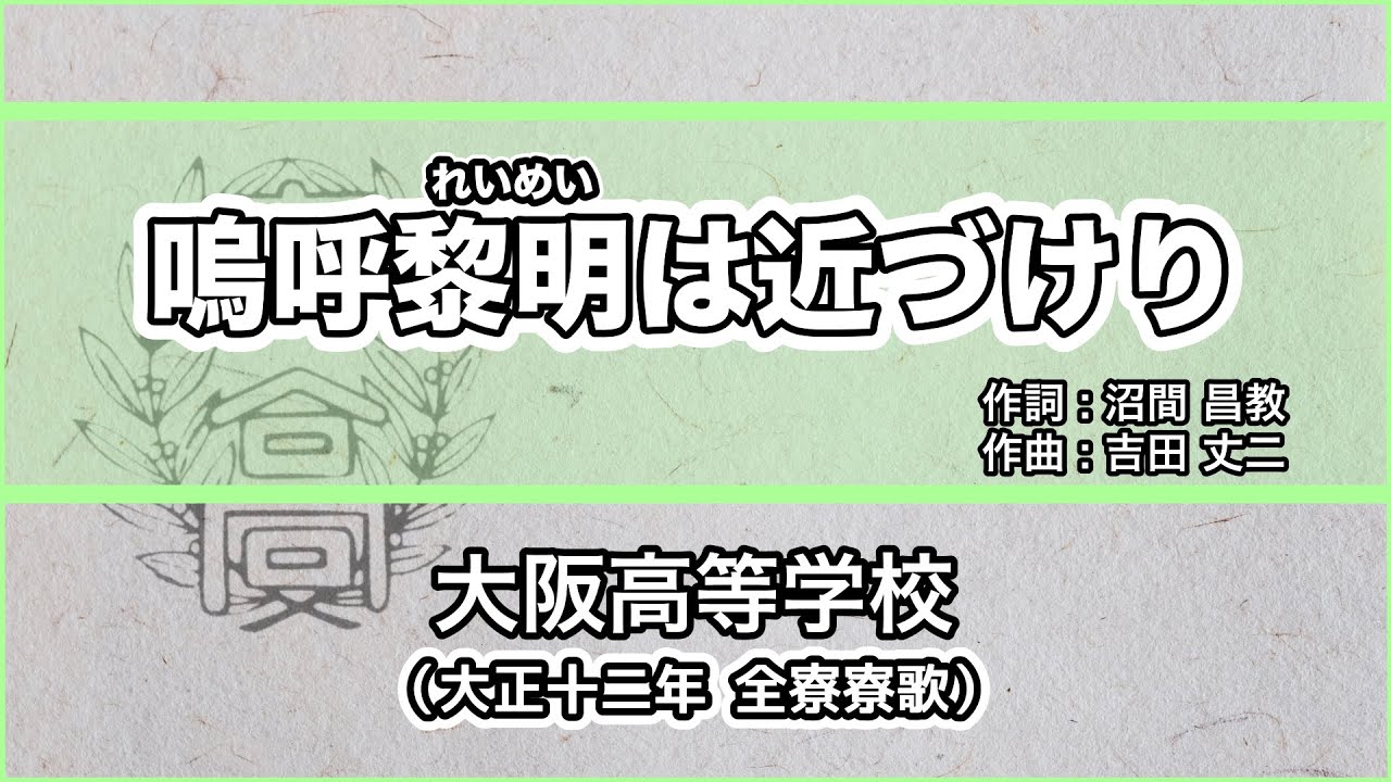 【寮歌・歌詞付き】「嗚呼黎明は近づけり」大阪高等学校