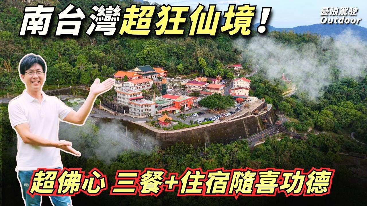 新春最強國旅行程, 吃住全包費用竟然隨喜? 一個充滿仙氣從日出浪漫到日落的地方!