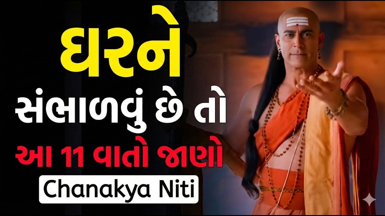 ઘર ને સંભાળવું છે તો આ 11 વાતો જાણો | Chanakya Niti | How to take care of home?