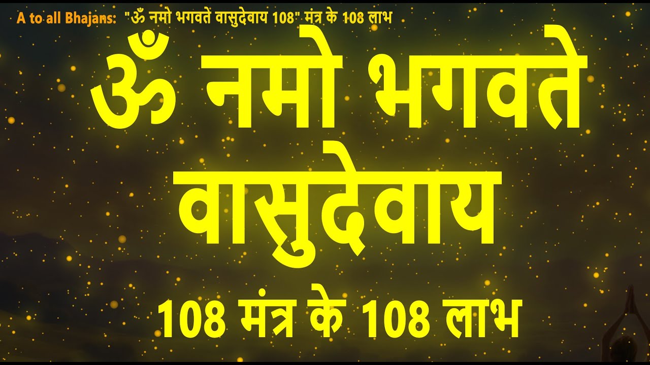 ॐ नमो भगवते वासुदेवाय 108 मंत्र के 108 लाभ रोज सुने अपनी इच्छाएँ कमेंट्स में लिखें भगवान पूरा करेंगे